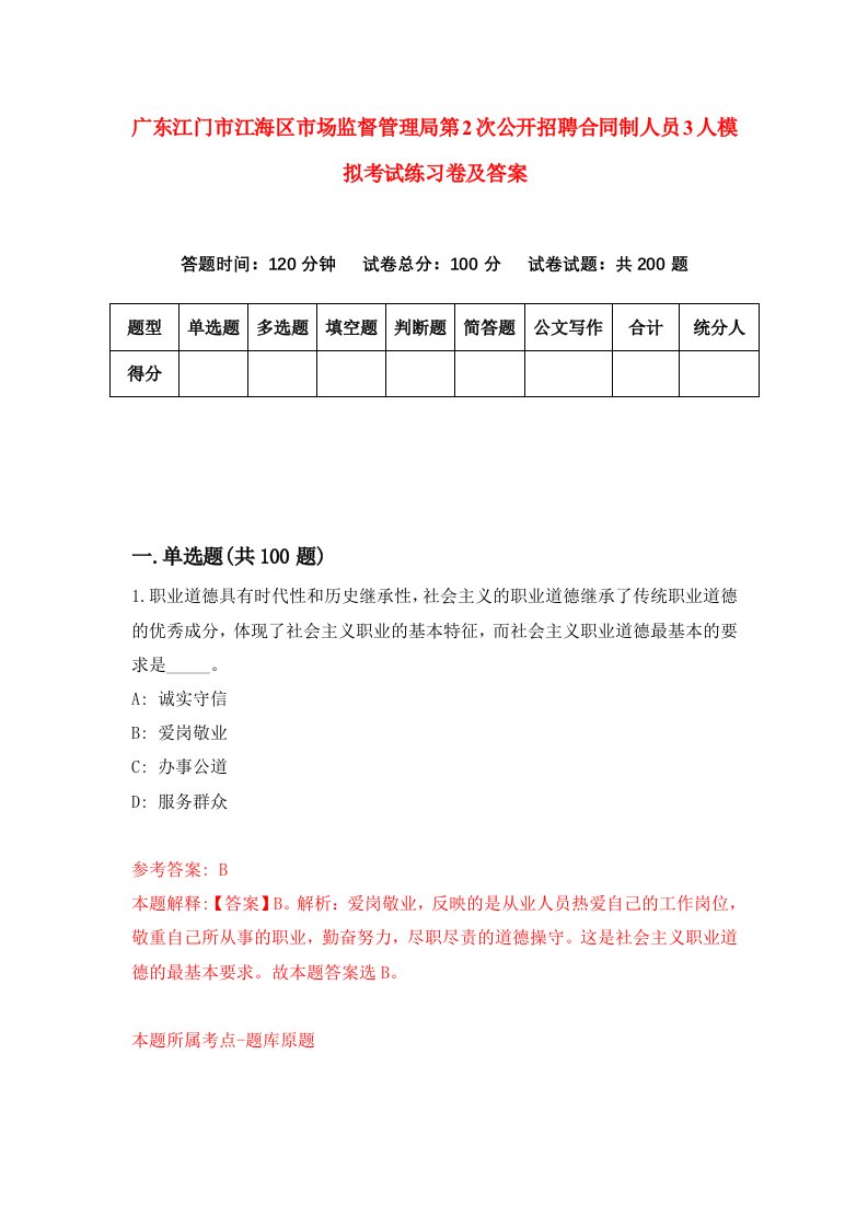 广东江门市江海区市场监督管理局第2次公开招聘合同制人员3人模拟考试练习卷及答案3