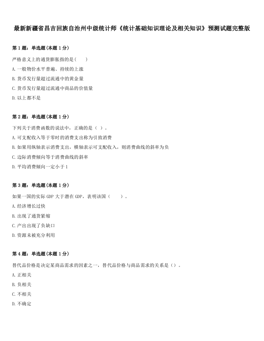 最新新疆省昌吉回族自治州中级统计师《统计基础知识理论及相关知识》预测试题完整版