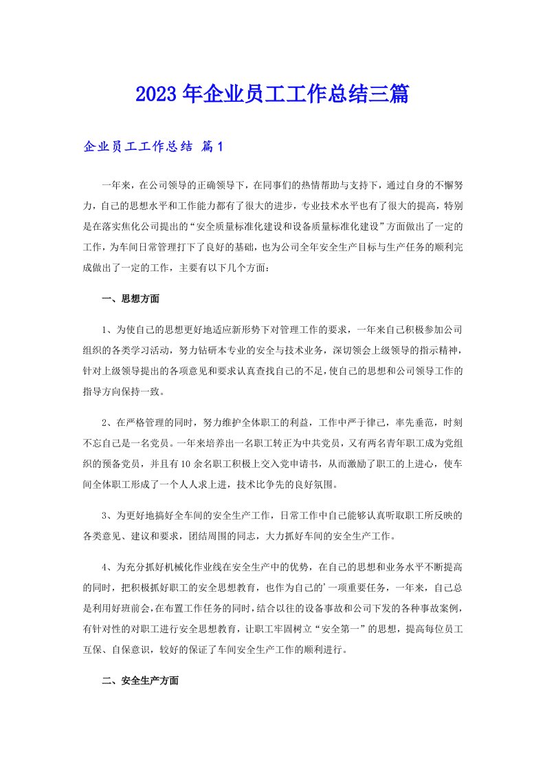 2023年企业员工工作总结三篇