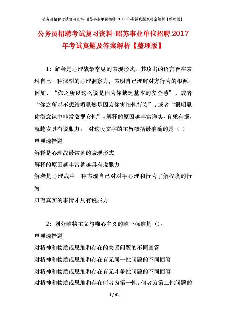 公务员招聘考试复习资料-昭苏事业单位招聘2017年考试真题及答案解析整理版