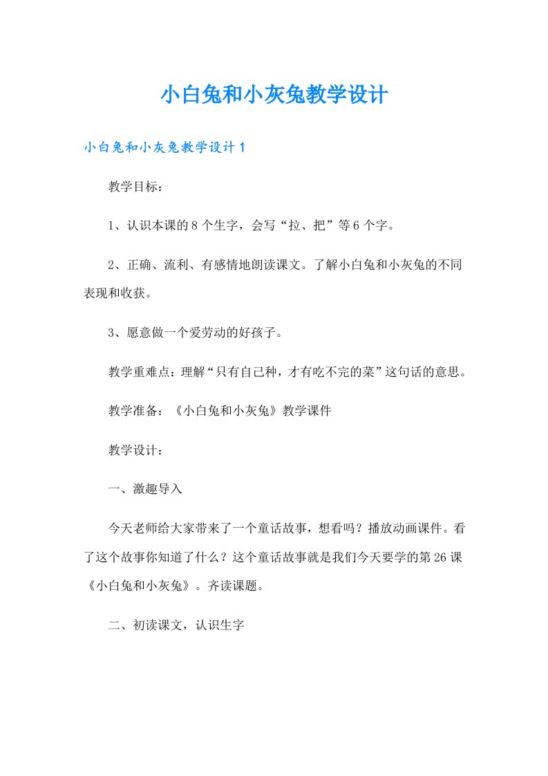 小白兔和小灰兔教学设计