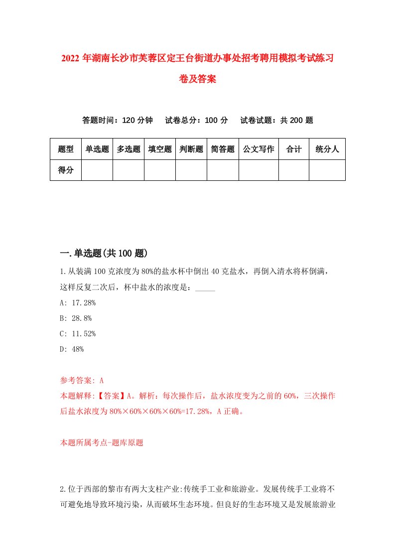 2022年湖南长沙市芙蓉区定王台街道办事处招考聘用模拟考试练习卷及答案第5次