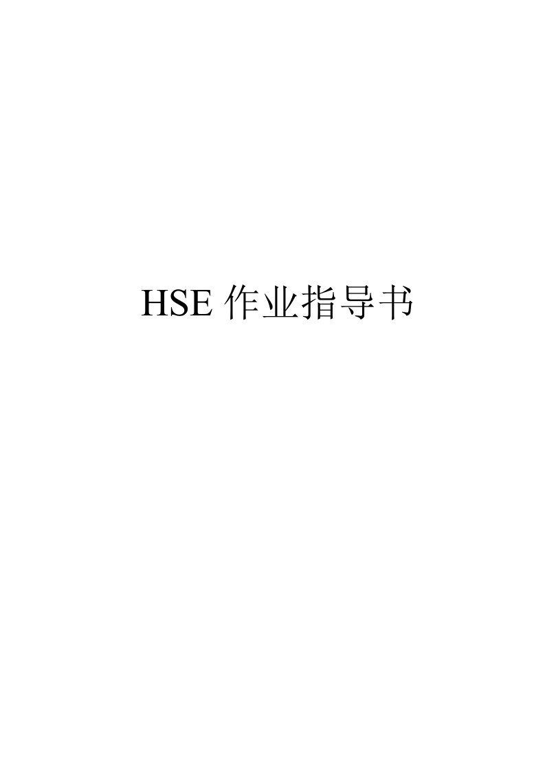 HSE作业指导书