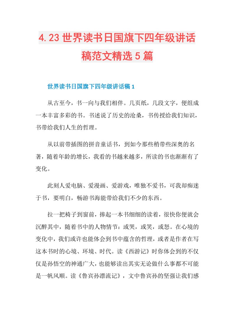 4.23世界读书日国旗下四年级讲话稿范文精选5篇