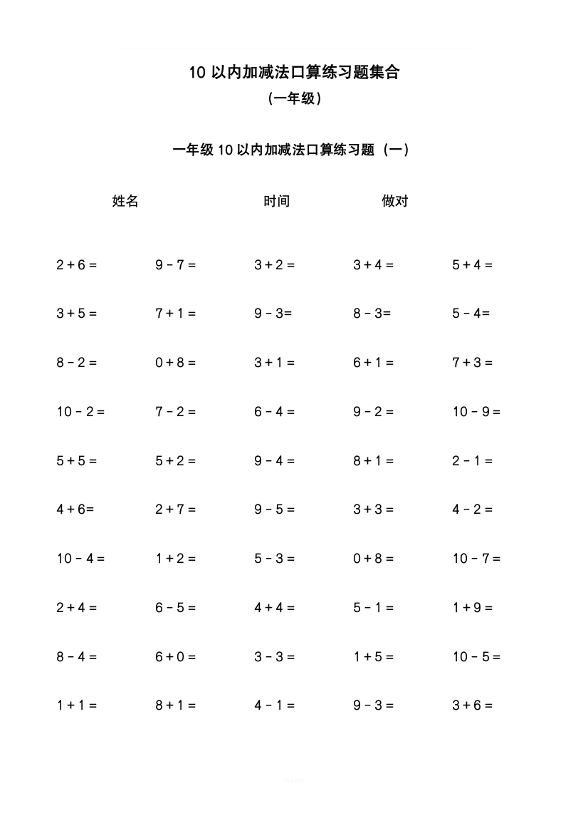 10以内加减法口算练习题集合