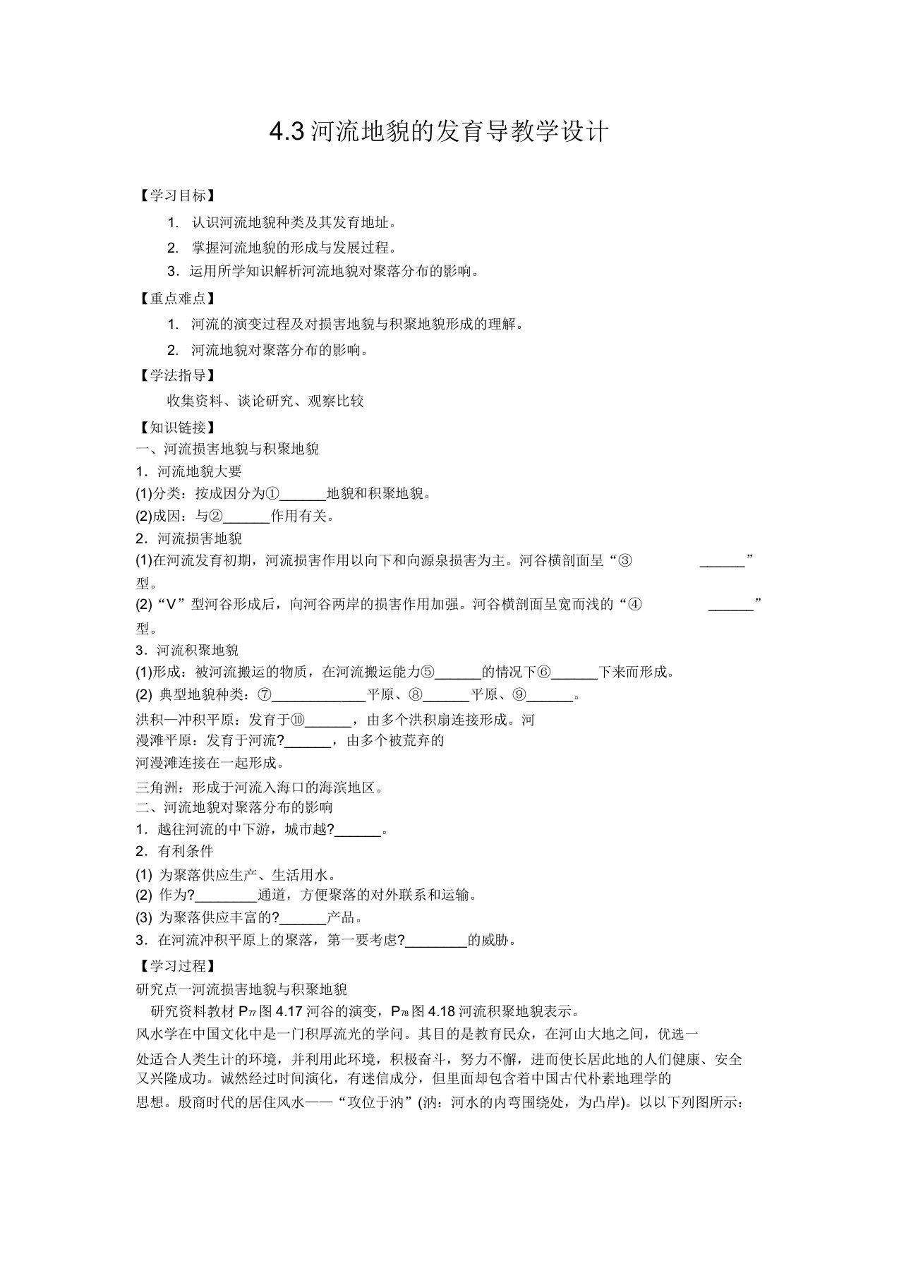 地理必修ⅰ人教新课标4.3河流地貌发育导学案(精)