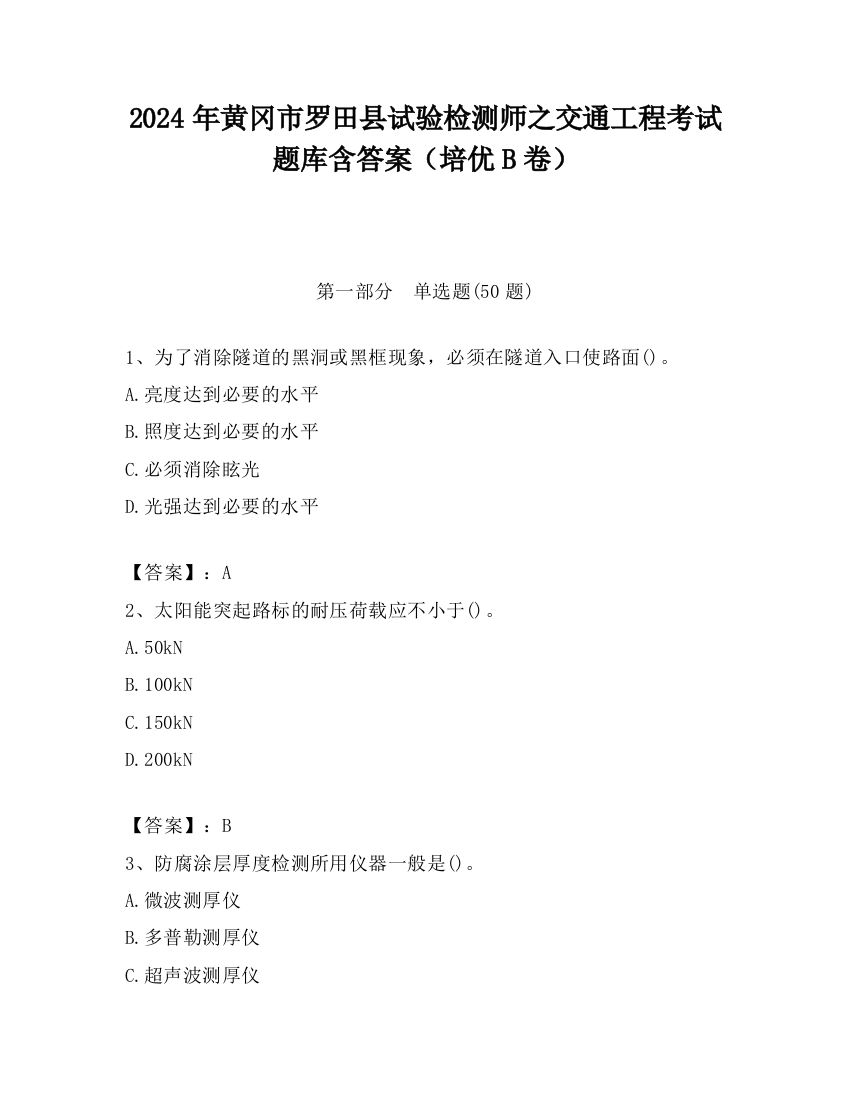 2024年黄冈市罗田县试验检测师之交通工程考试题库含答案（培优B卷）