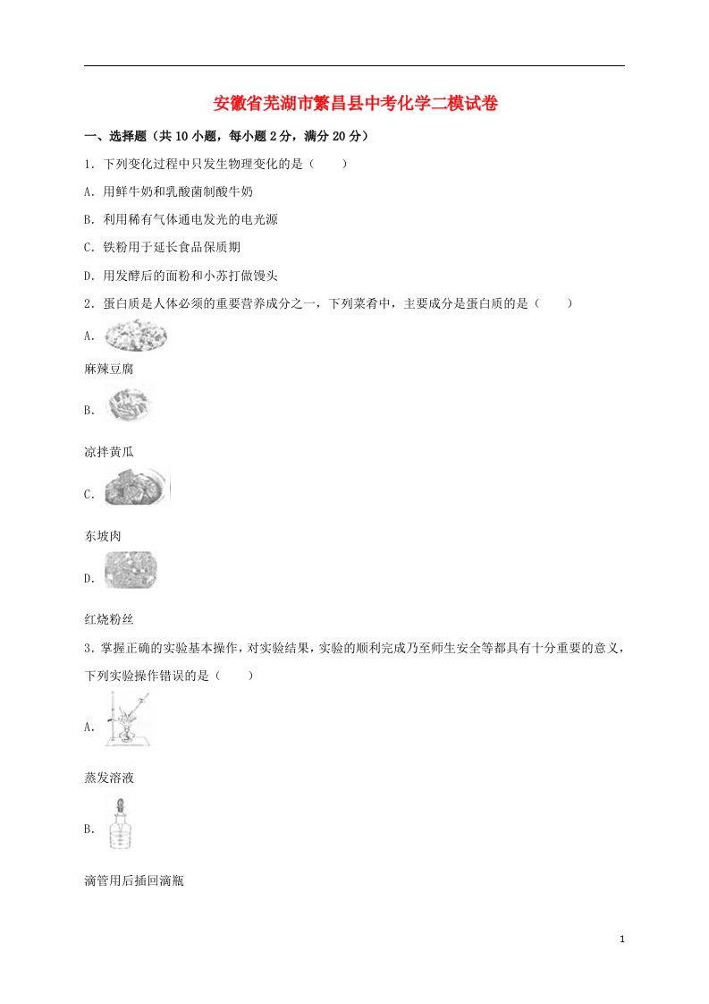 安徽省芜湖市繁昌县中考化学二模试题（含解析）