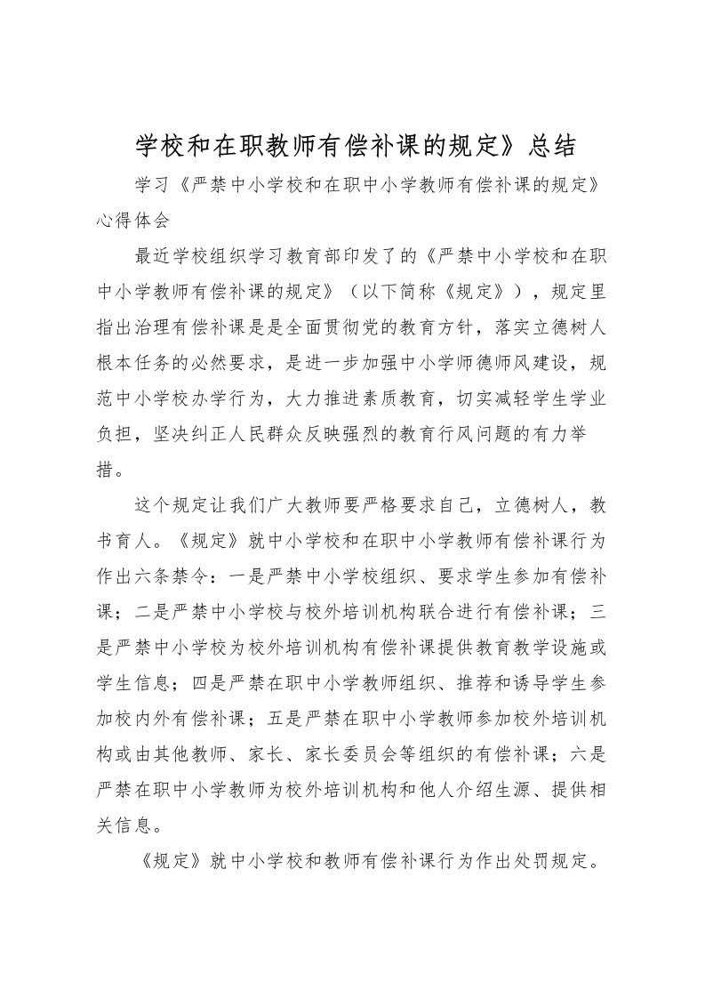 2022学校和在职教师有偿补课的规定》总结