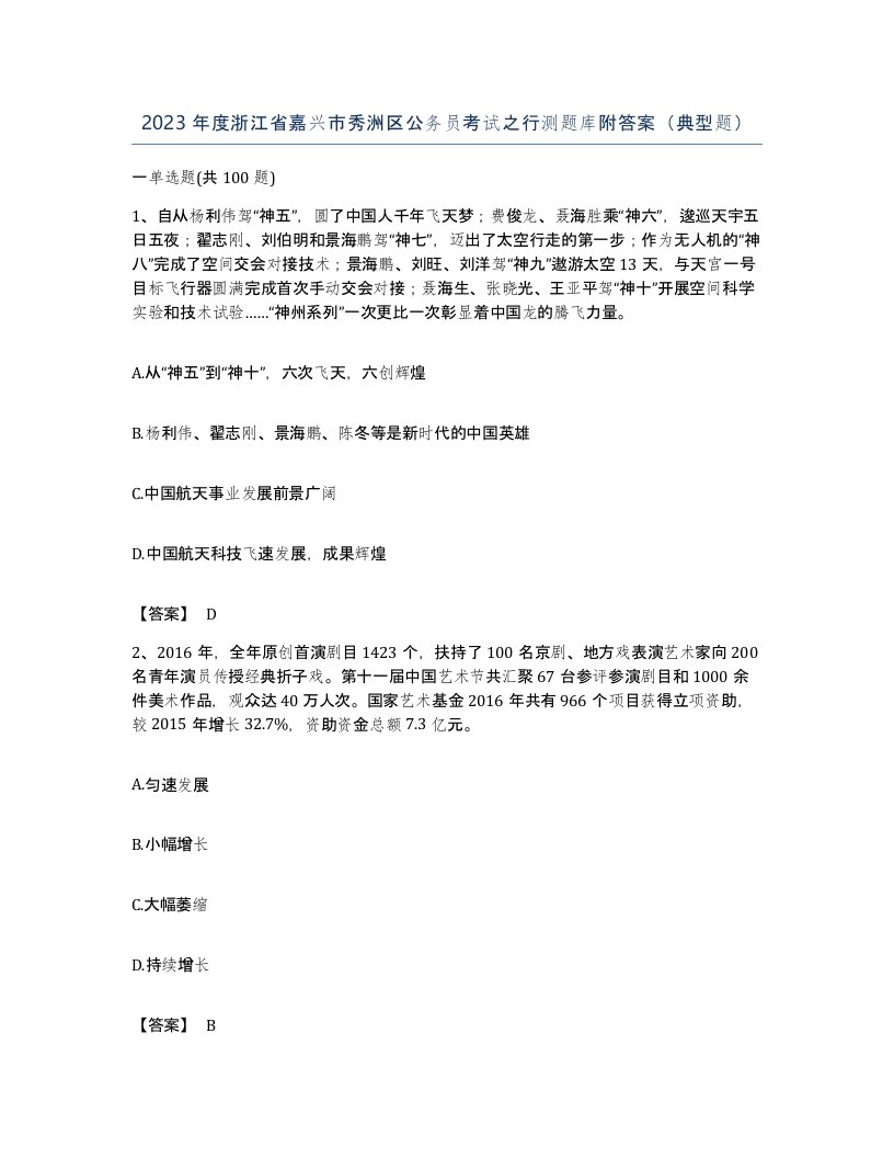 2023年度浙江省嘉兴市秀洲区公务员考试之行测题库附答案典型题