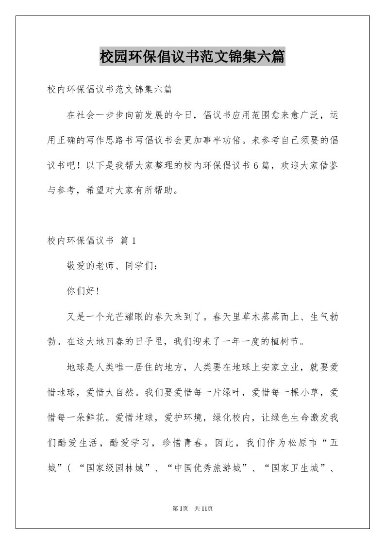 校园环保倡议书范文锦集六篇