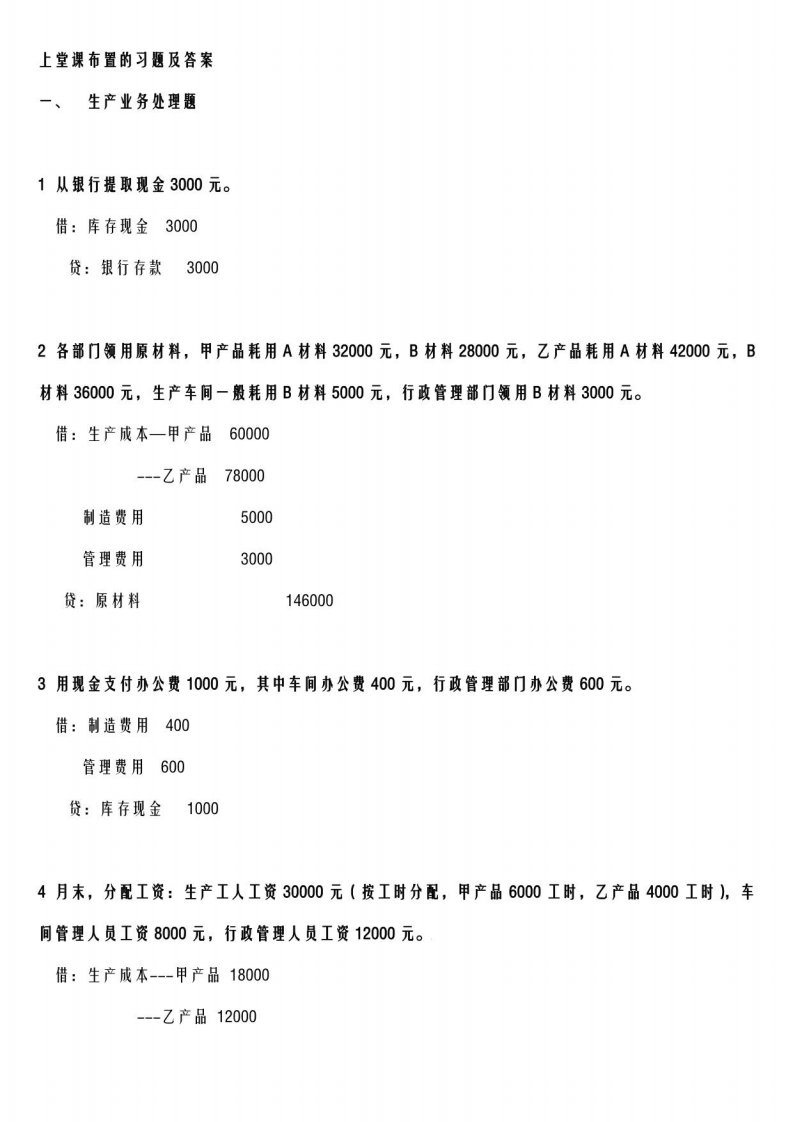 基础会计学综合业务题及答案