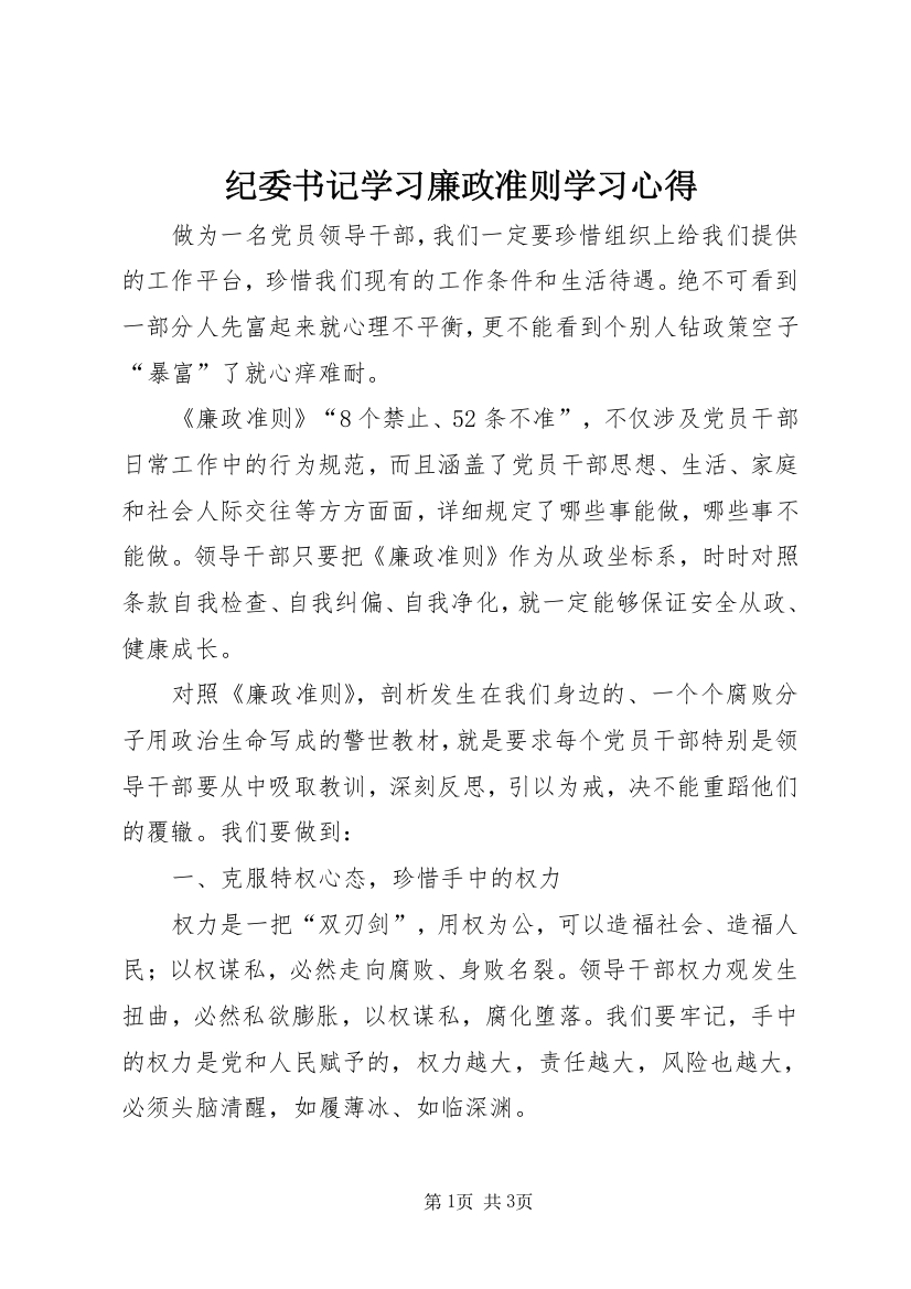 纪委书记学习廉政准则学习心得