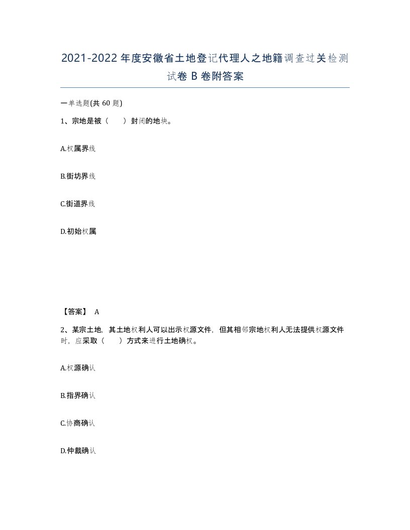 2021-2022年度安徽省土地登记代理人之地籍调查过关检测试卷B卷附答案