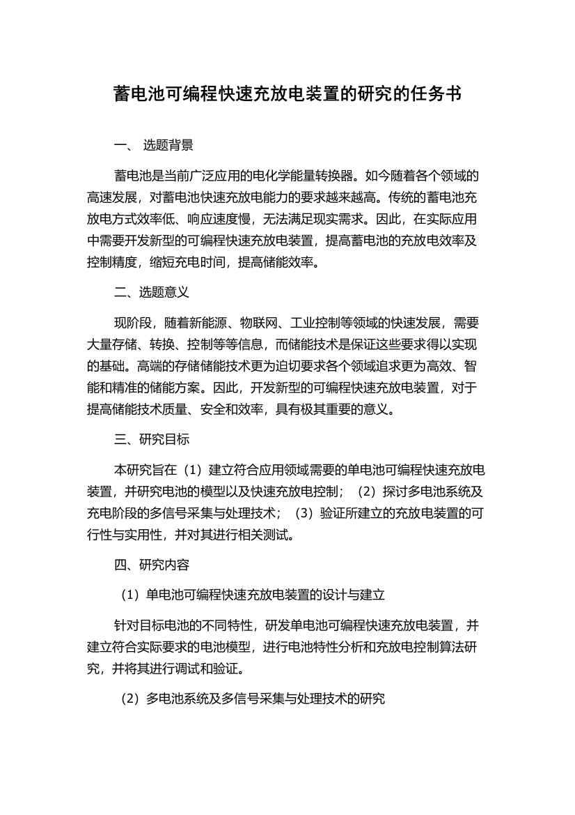 蓄电池可编程快速充放电装置的研究的任务书