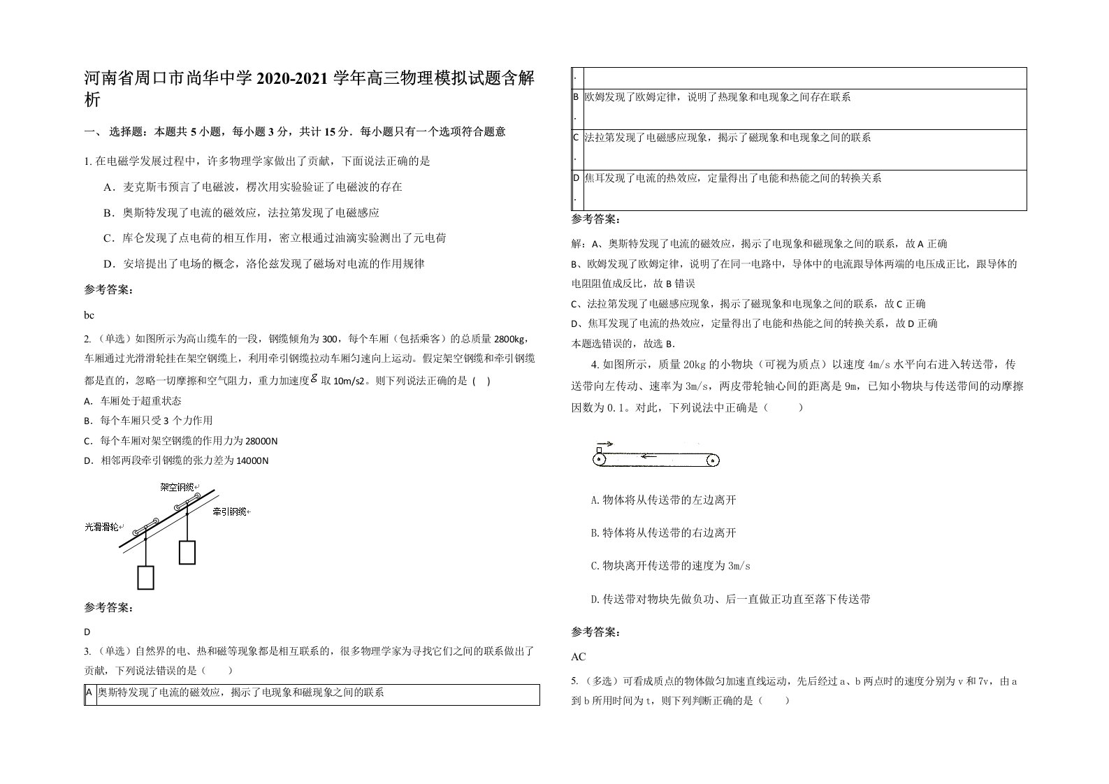 河南省周口市尚华中学2020-2021学年高三物理模拟试题含解析