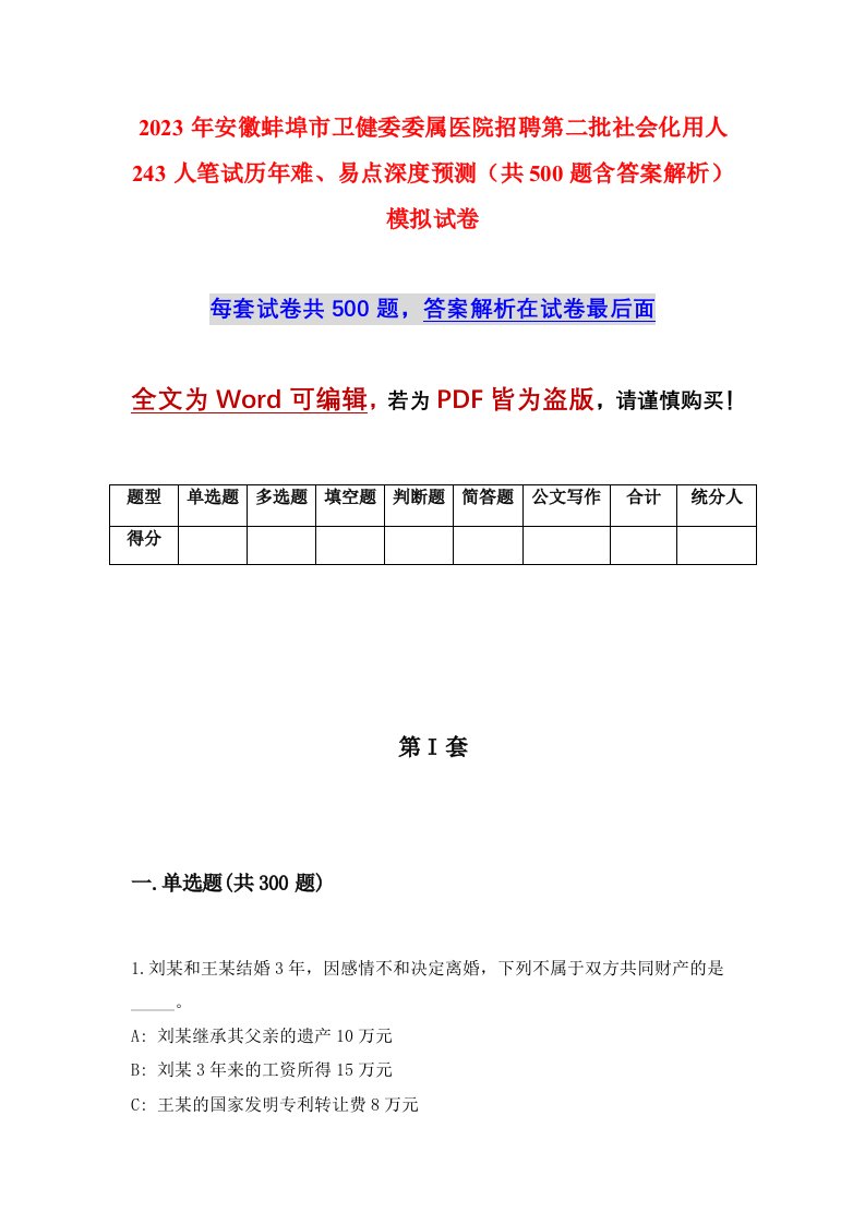 2023年安徽蚌埠市卫健委委属医院招聘第二批社会化用人243人笔试历年难易点深度预测共500题含答案解析模拟试卷