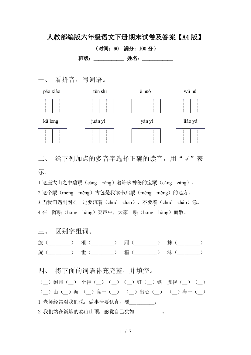 人教部编版六年级语文下册期末试卷及答案【A4版】