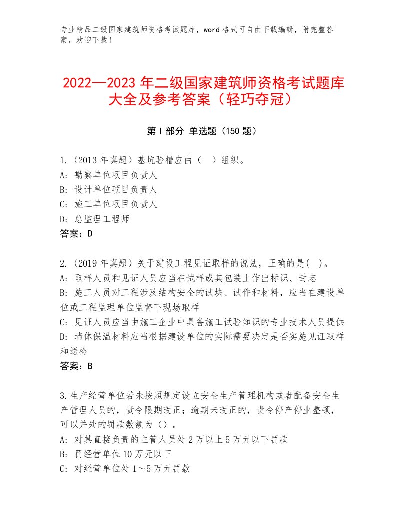 精心整理二级国家建筑师资格考试内部题库【满分必刷】