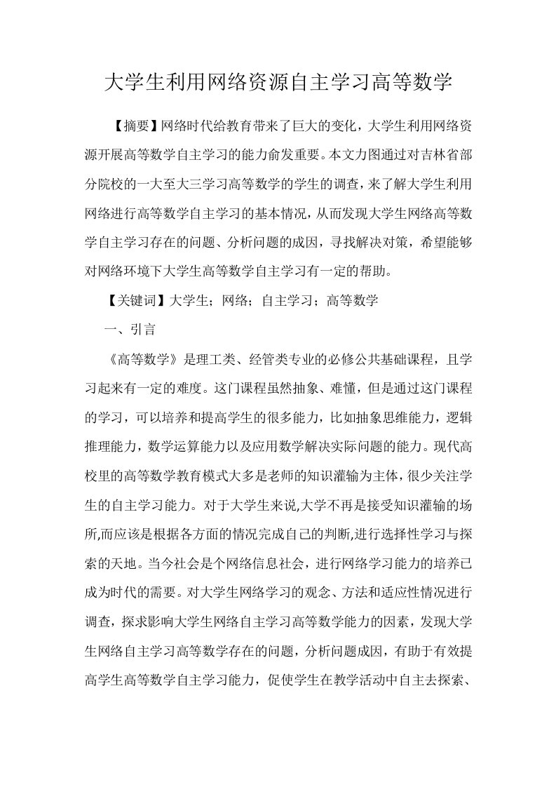 大学生利用网络资源自主学习高等数学