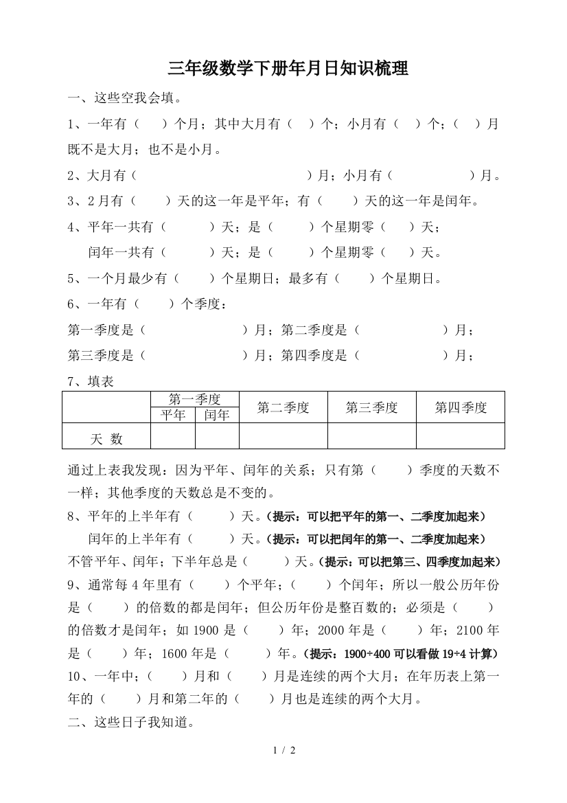 三年级数学下册年月日知识梳理