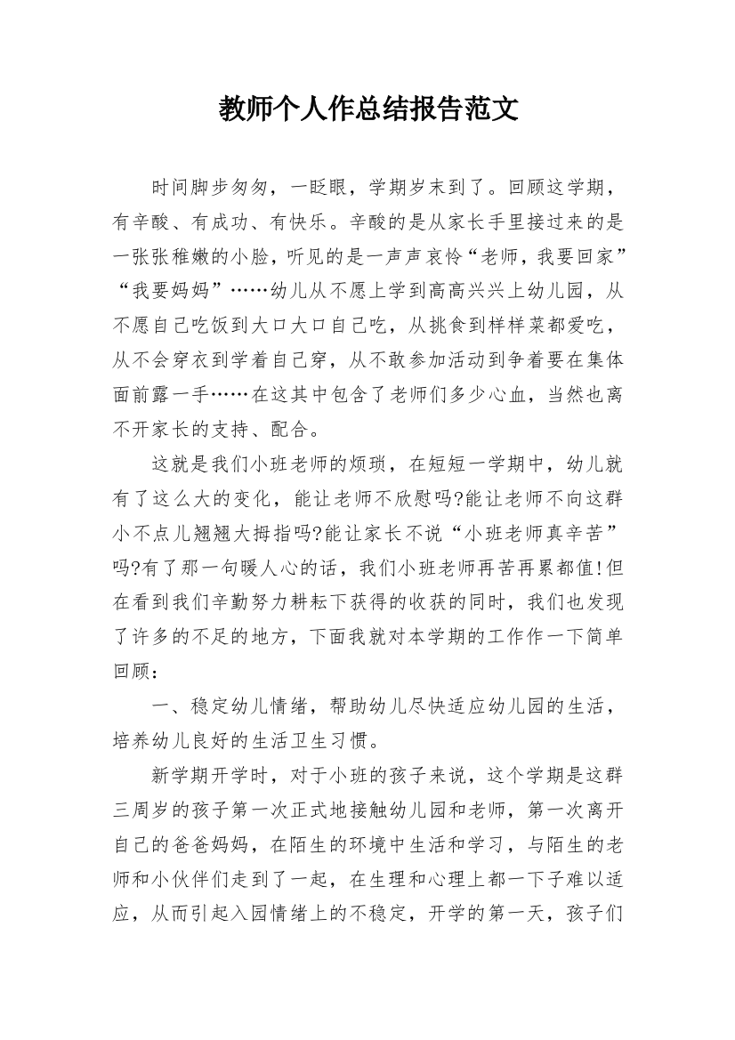 教师个人作总结报告范文