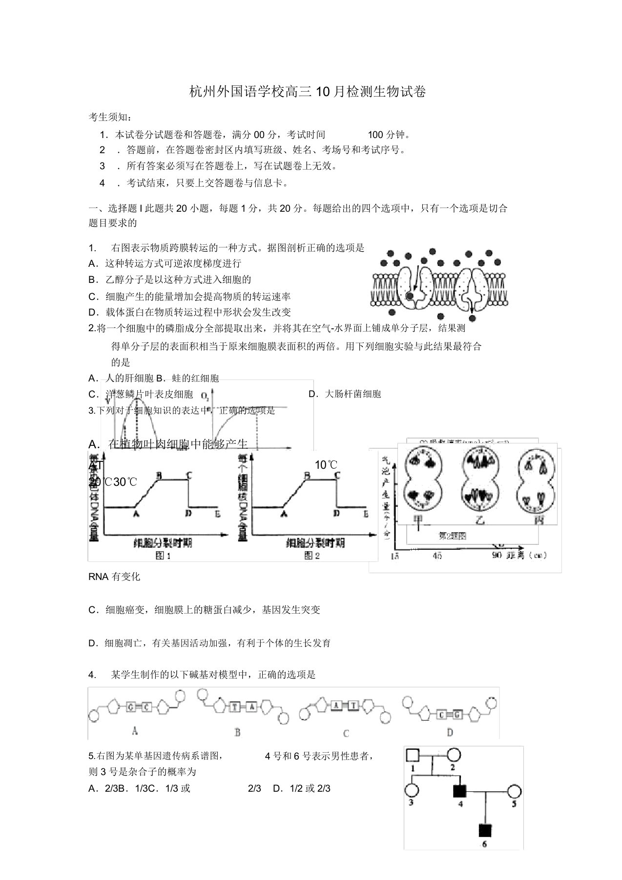 浙江省杭州外国语学校2022届高三生物10月月考模拟押题