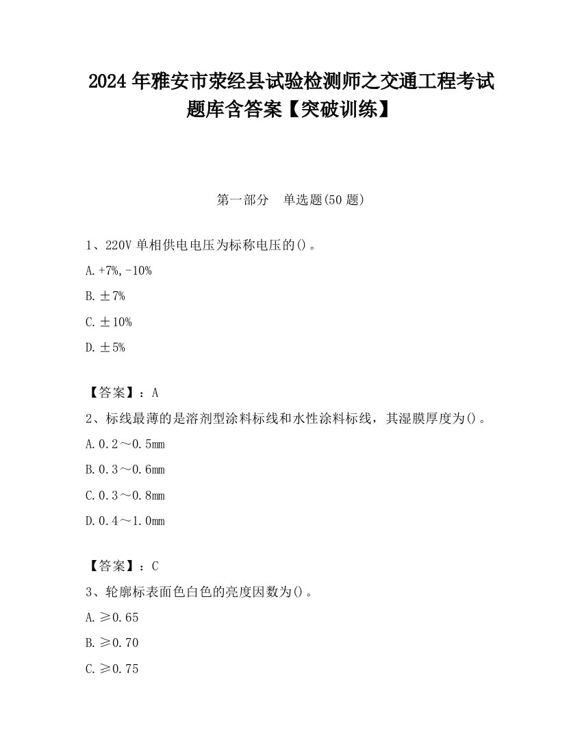 2024年雅安市荥经县试验检测师之交通工程考试题库含答案【突破训练】