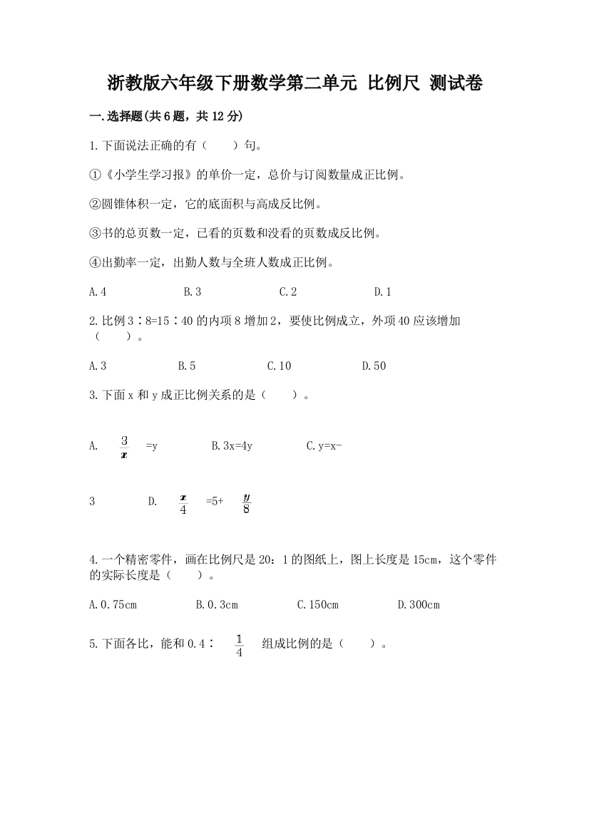 浙教版六年级下册数学第二单元