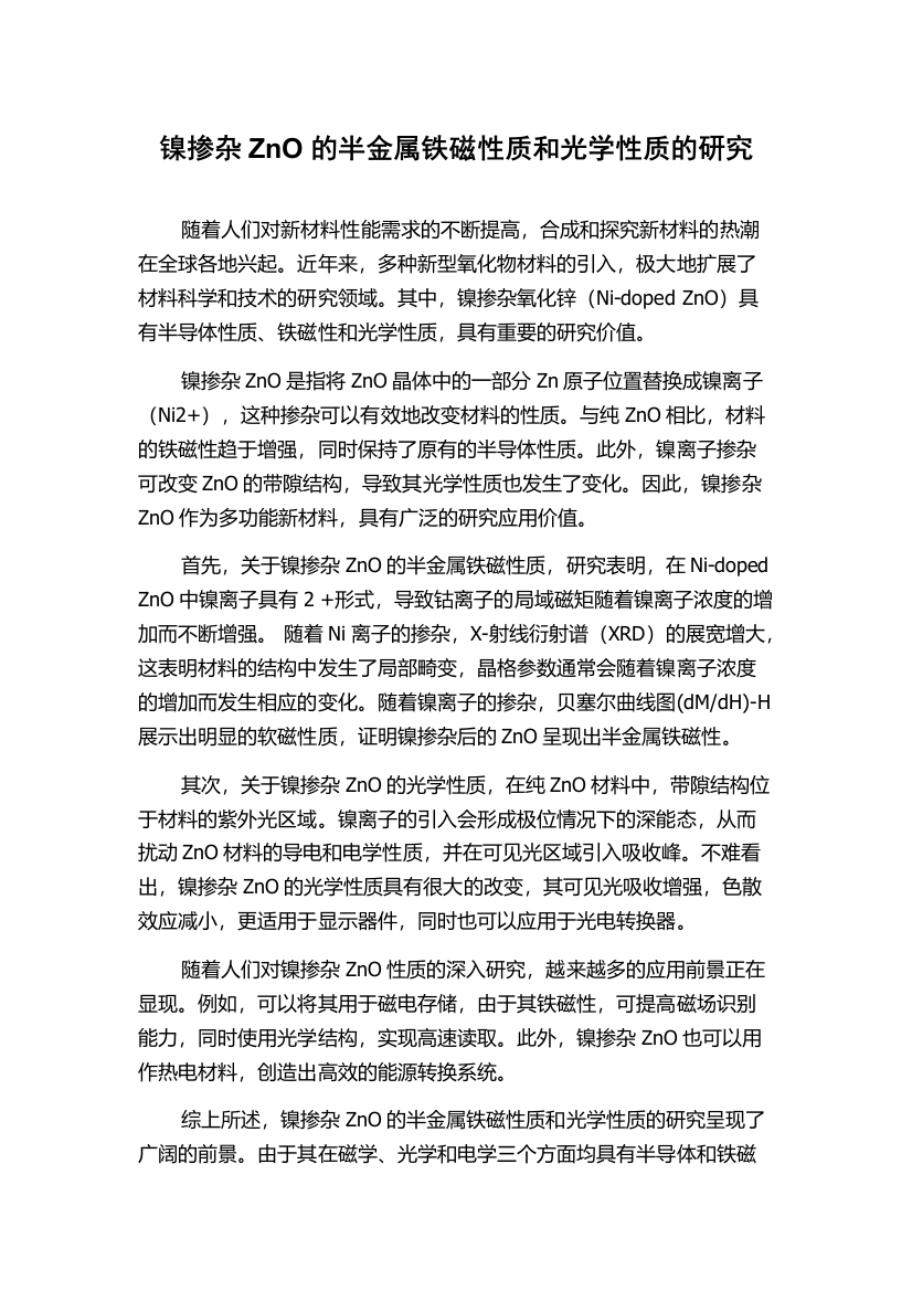 镍掺杂ZnO的半金属铁磁性质和光学性质的研究