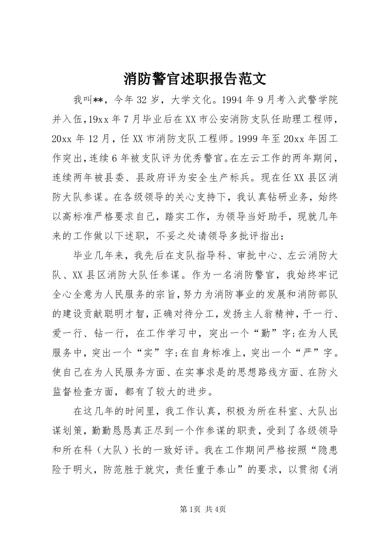 消防警官述职报告范文