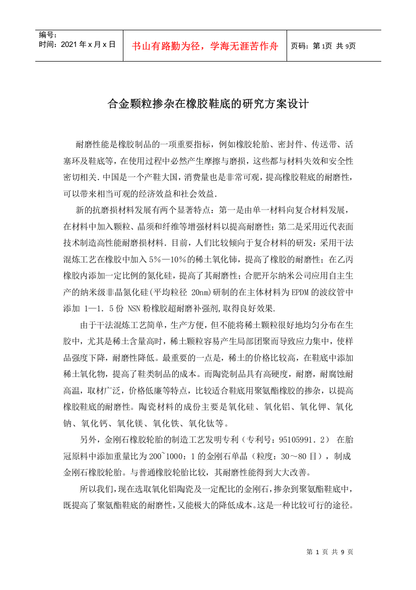 合金颗粒掺杂在橡胶鞋底的研究方案设计