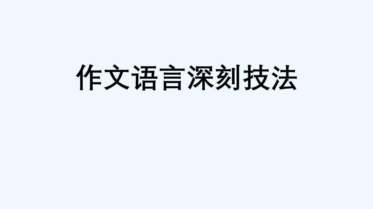 人教版高中语文高考作文语言深刻技法之否肯技术（共41张PPT）