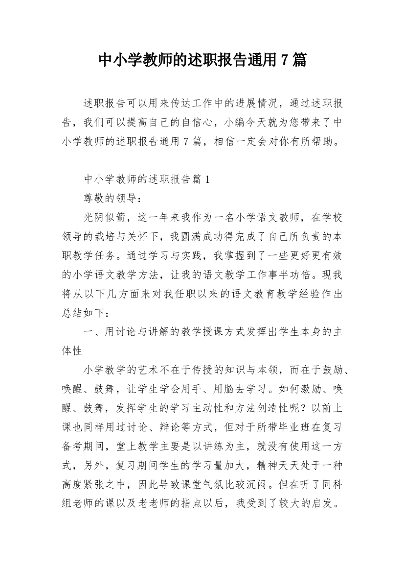 中小学教师的述职报告通用7篇