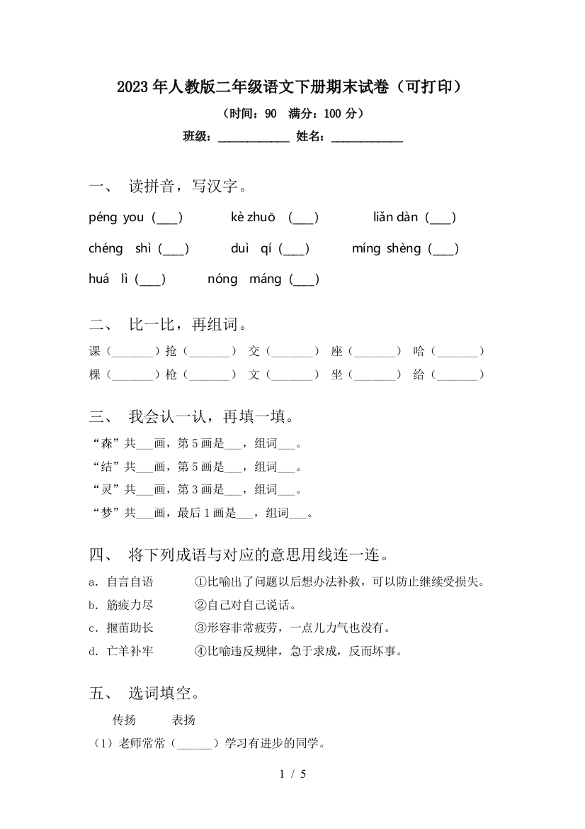 2023年人教版二年级语文下册期末试卷(可打印)