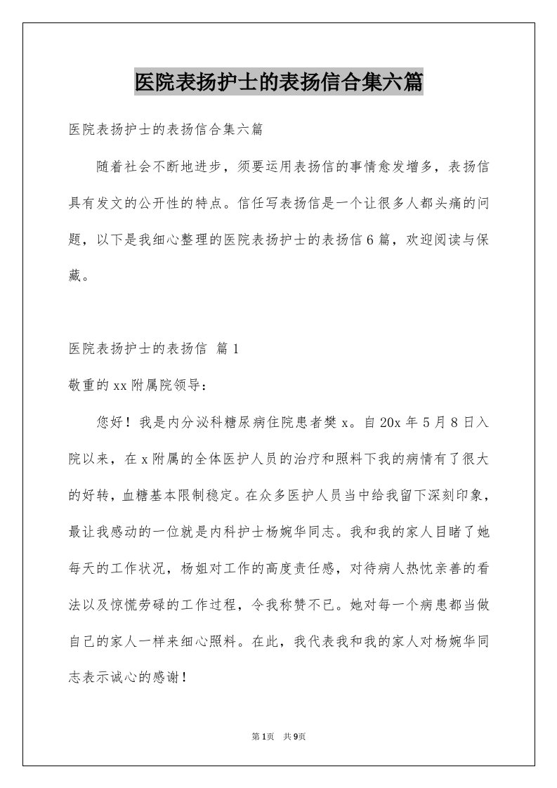 医院表扬护士的表扬信合集六篇