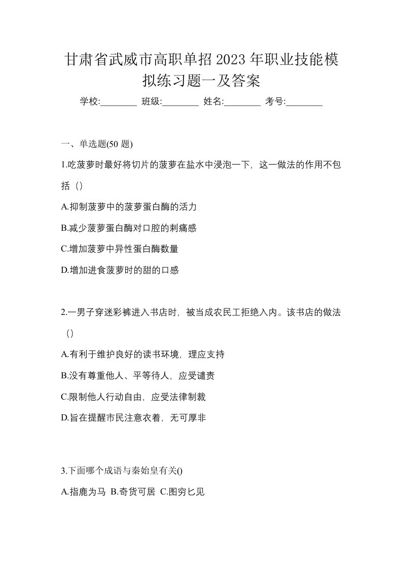 甘肃省武威市高职单招2023年职业技能模拟练习题一及答案