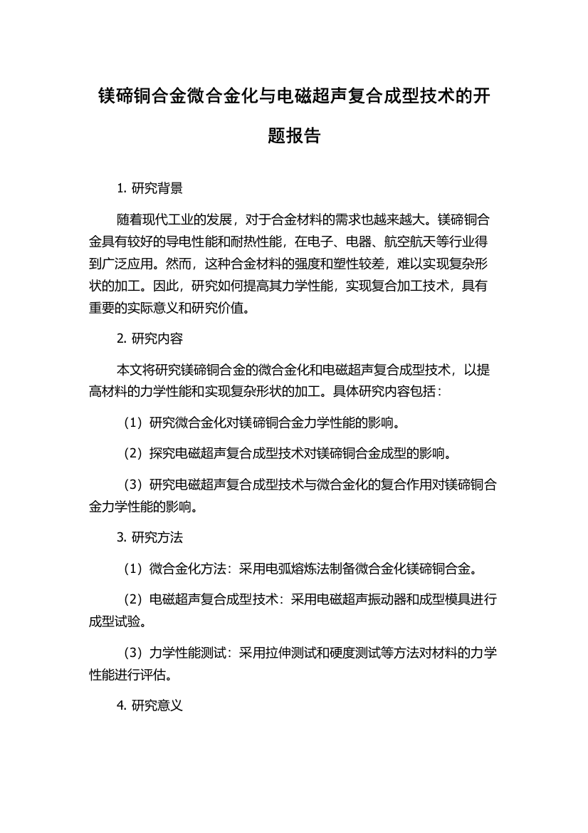 镁碲铜合金微合金化与电磁超声复合成型技术的开题报告