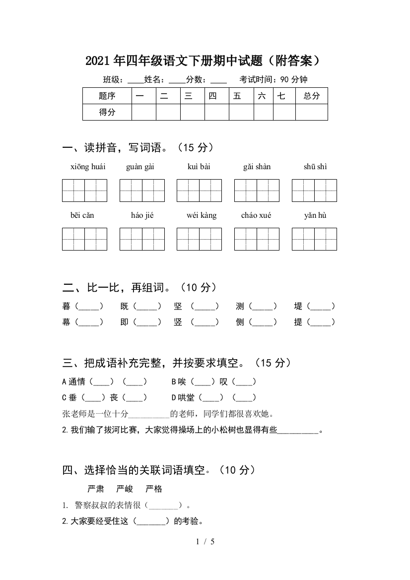 2021年四年级语文下册期中试题(附答案)