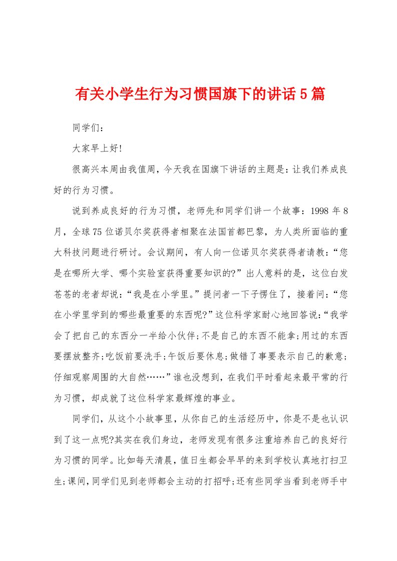 有关小学生行为习惯国旗下的讲话5篇