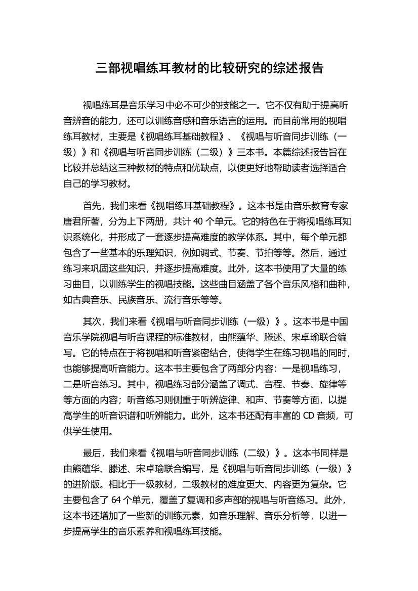 三部视唱练耳教材的比较研究的综述报告