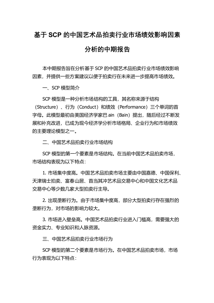 基于SCP的中国艺术品拍卖行业市场绩效影响因素分析的中期报告