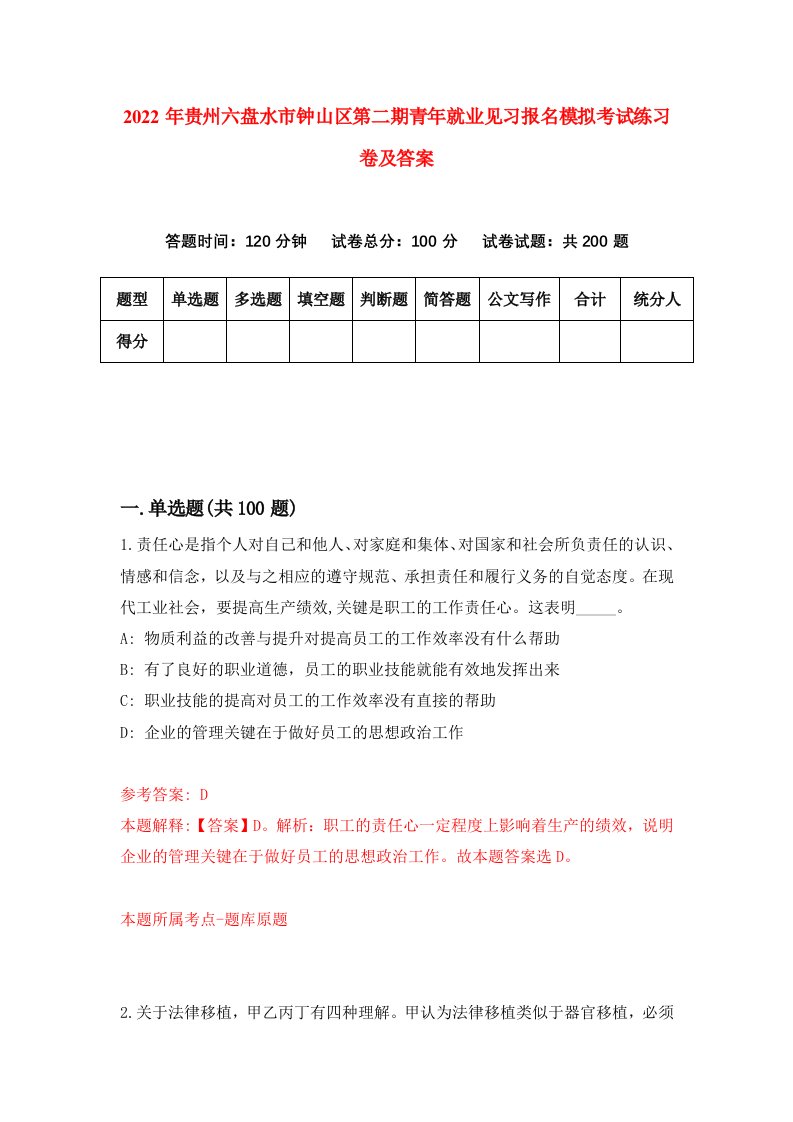 2022年贵州六盘水市钟山区第二期青年就业见习报名模拟考试练习卷及答案第7卷