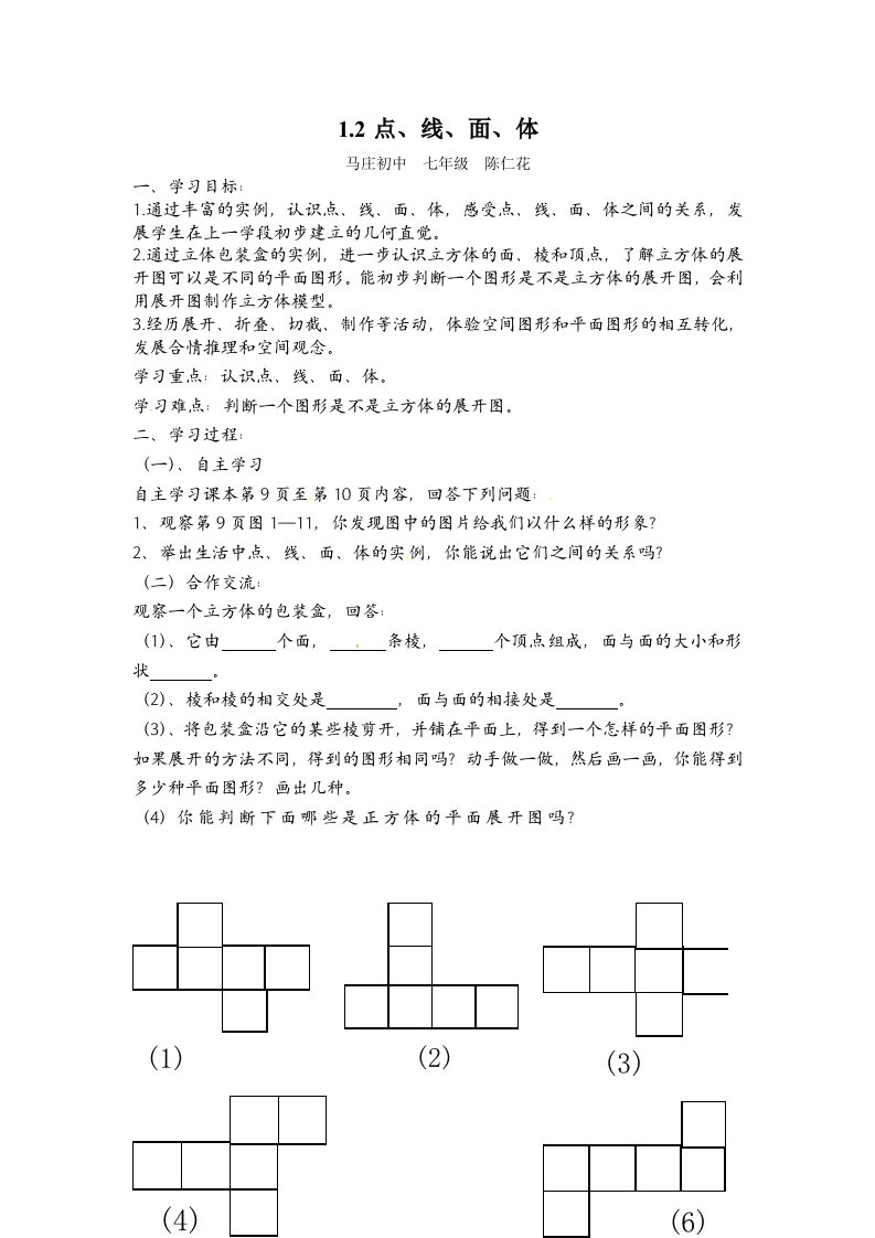 青岛版七年级数学上12点线面体教案