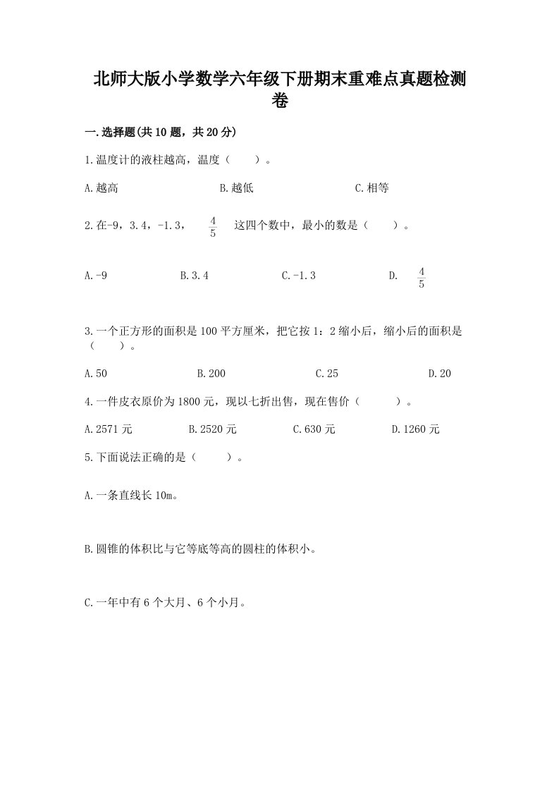 北师大版小学数学六年级下册期末重难点真题检测卷精品（基础题）