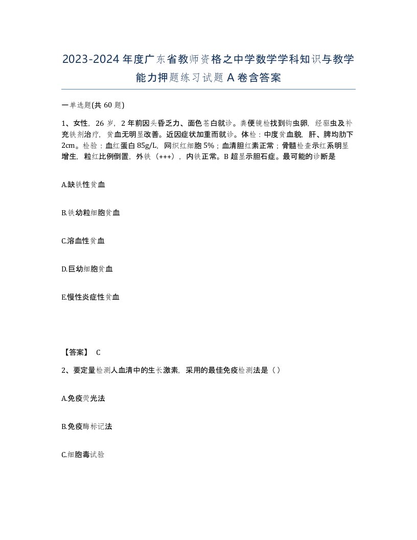 2023-2024年度广东省教师资格之中学数学学科知识与教学能力押题练习试题A卷含答案