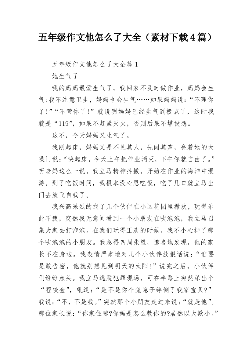 五年级作文他怎么了大全（素材下载4篇）