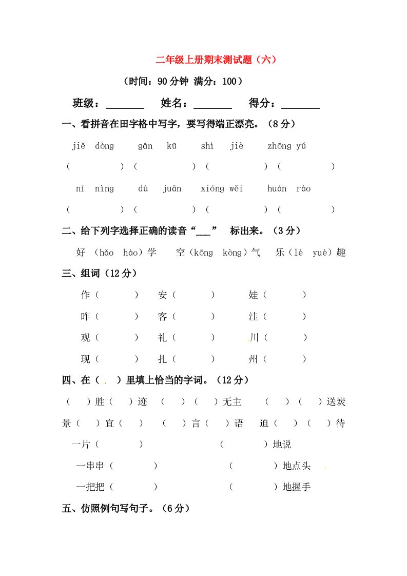 二年级语文上学期期末模拟题六新人教版