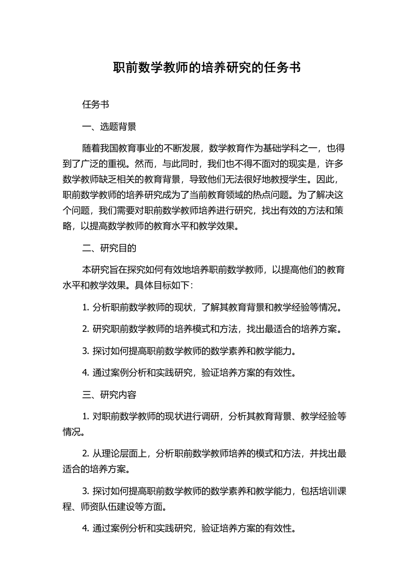 职前数学教师的培养研究的任务书