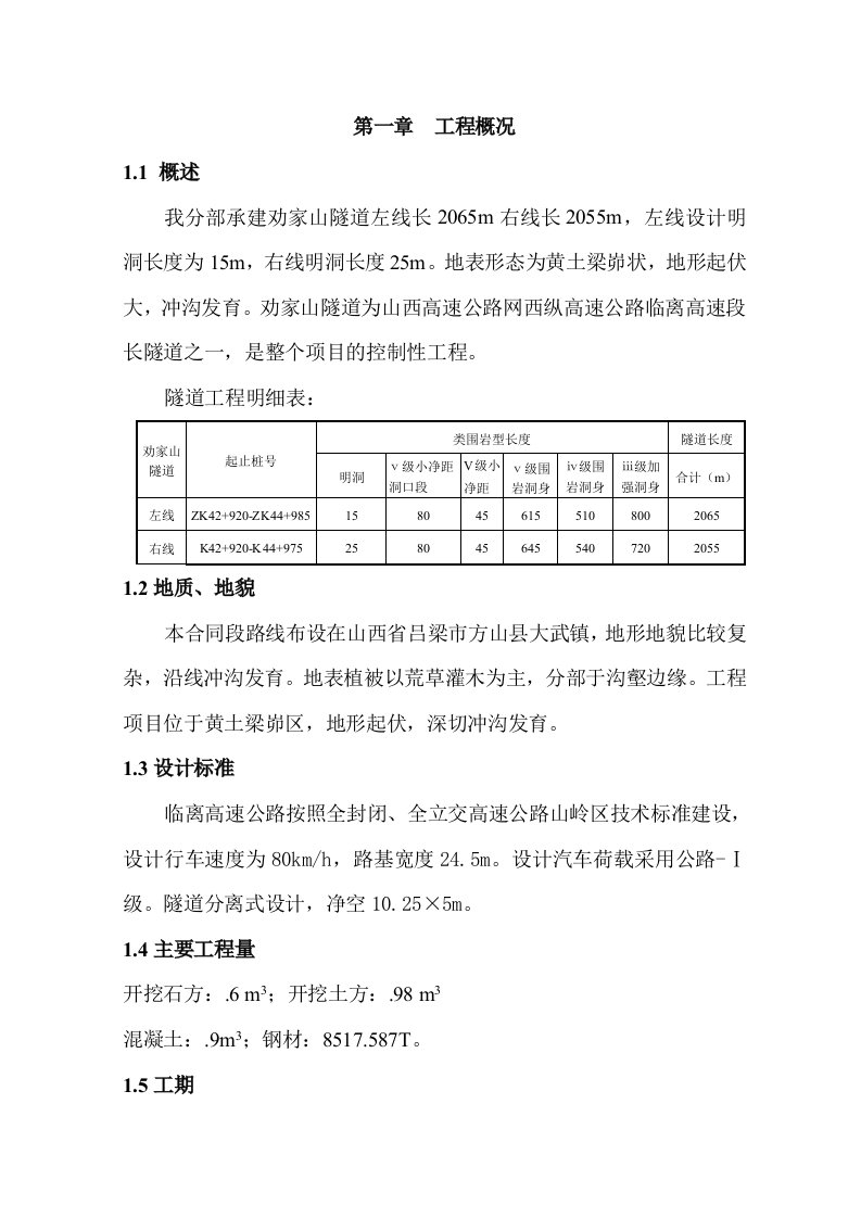 山西某高速公路分离式隧道专项施工方案隧洞浅埋施工、附示意图